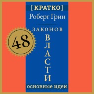 48 законов власти. Роберт Грин. Кратко