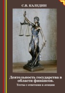 Деятельность государства в области финансов. Тесты с ответами к лекции