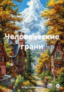 Человеческие грани