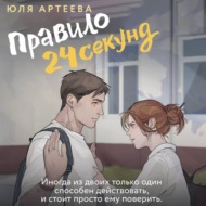 Правило 24 секунд