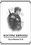 Костры Европы