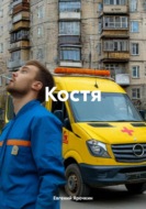 Костя