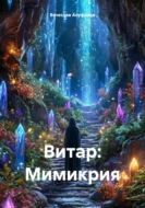 Витар: Мимикрия