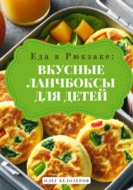 Еда в рюкзаке: Вкусные ланчбоксы для детей