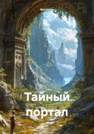 Тайный портал