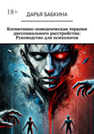 Когнитивно-поведенческая терапия диссоциального расстройства: Руководство для психологов