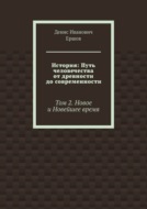 История: Путь человечества от древности до современности. Том 2. Новое и Новейшее время