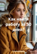 Как найти работу за 30 дней?