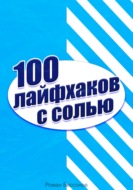 100 лайфхаков с солью