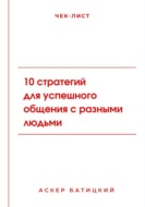 Чек-лист: 10 стратегий для успешного общения с разными людьми