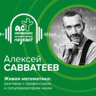 Алексей Савватеев. Живая математика: разговор с профессором и популяризатором науки