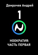 Ноократия: часть первая