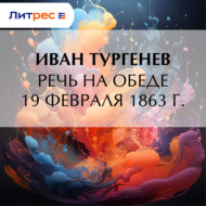 Речь на обеде 19 февраля 1863 г.