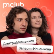 Любовь и бизнес — стоит ли смешивать? • Дмитрий и Валерия Ильенковы, pmclub | Потом доделаю