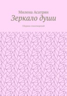 Зеркало души. Сборник стихотворений