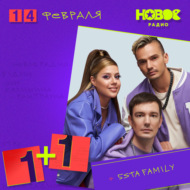 14 февраля 2025, в гостях: 5sta Family