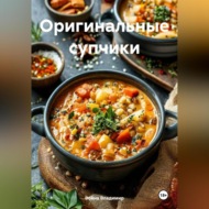 Оригинальные супчики