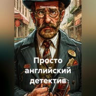 Просто английский детектив