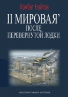 2-я Мировая\' после перевернутой лодки