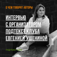 Интервью с основателем Подтекст клуба Евгенией Ушениной. Провела Мила Эвоян.