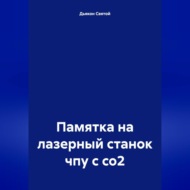 Памятка на лазерный станок чпу с со2