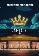 Зеро