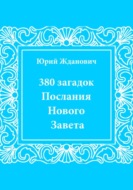 380 загадок. Послания Нового Завета