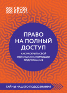 Саммари книги «Право на полный доступ: как раскрыть свой потенциал с помощью подсознания»