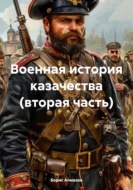 Военная история казачества. Часть вторая