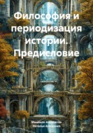 Философия и периодизация истории. Предисловие