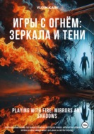 Игры с огнём: Зеркала и тени