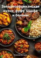 Западноафриканская кухня: фуфу, маафе и бананы