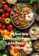 Кухня для активных: питание для спорта и энергии