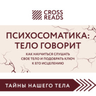 Саммари книги «Психосоматика: тело говорит. Как научиться слушать свое тело и подобрать ключ к его исцелению»