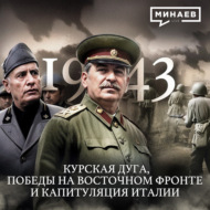 1943: Курская дуга, Победы на Восточном фронте и Капитуляция Италии \/ МИНАЕВ