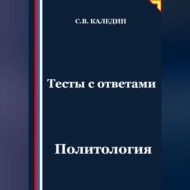 Тесты с ответами. Политология