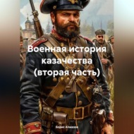 Военная история казачества (вторая часть)