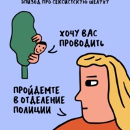 «Если ваш спутник — женщина». Про мудрость, этикет, леди и джентльменов