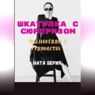 Шкатулка с сюрпризом. Три новеллы о глупостях