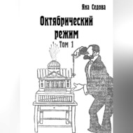 Октябрический режим. Том 1