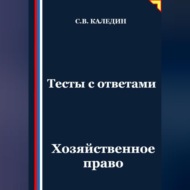 Тесты с ответами. Хозяйственное право