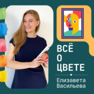 Всё о цвете