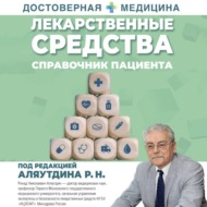 Лекарственные средства. Справочник пациента