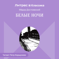 Белые ночи