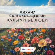 Культурные люди