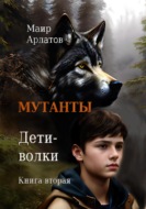 Мутанты. Дети-волки. Книга вторая