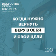 190. Когда нужно вернуть веру в себя (и свои цели)