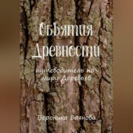 Объятия Древности. Путеводитель по миру Деревьев