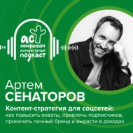 Артем Сенаторов. Контент-стратегия для соцсетей: как повысить охваты, привлечь подписчиков, прокачать личный бренд и вырасти в доходах