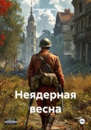 Неядерная весна